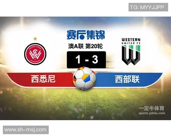 西悉尼与西部联对决分析揭示双方优势与战术博弈 西悉尼与西部联对决分析揭示双方优势与战术博弈
