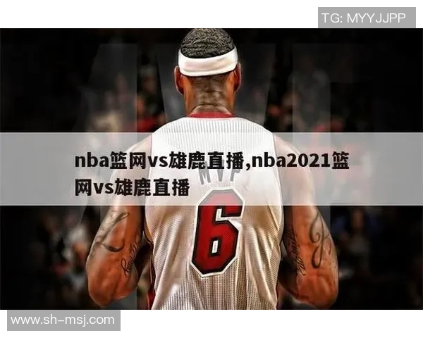 篮网与雄鹿对决直播渠道及观看方式详解